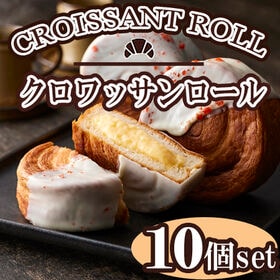【10個】「蔵家」クロワッサンロールセット
