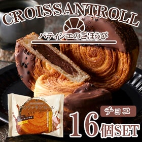 「蔵家」　クロワッサンロール　チョコレートクリーム16個セット
