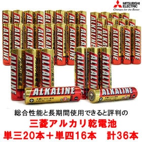 【単三20本・単四16本/合計36本】三菱アルカリ乾電池※使用期限5年