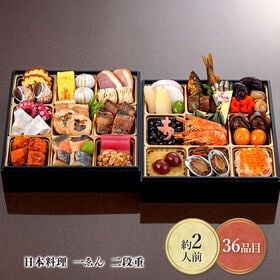 【12月30日お届け】日本料理　一ゑん 2段重 おせち | 約2人前36品目