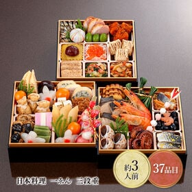 【12月30日お届け】日本料理　一ゑん 3段重 おせち | 約3人前37品目