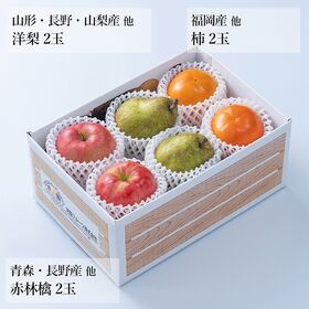 【予約受付】10月上旬~順次出荷　旬のフルーツセットA07 (柿・洋梨・林檎)