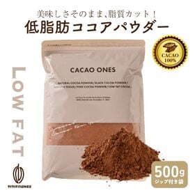 【日替わり数量限定】【500g】低脂肪ココアパウダー(チャック付き)【先行チケット利用NG】