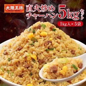 【5kg】大阪王将 直火炒めチャーハン（1kg×5袋）