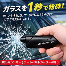 1秒粉砕！緊急脱出ハンマー（シートベルトカッター付き） | ガラスに押し付けるだけで1秒粉砕！女性やご高齢の方など、力に自信がない方にもオススメ！