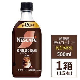 【賞味期限要確認】【15本・希釈用】ネスカフェ エスプレッソベース 無糖 1本500ml:約15杯分