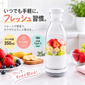 コードレスボトルジューサー350ml ホワイト