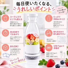 コードレスボトルジューサー350ml ホワイト