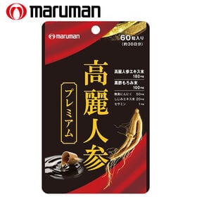 【日替わり数量限定】[3袋セット(1袋あたり60粒)] マルマン/高麗人参プレミアム※栄養補助食品※袋擦れ有り【先行チケット利用NG】