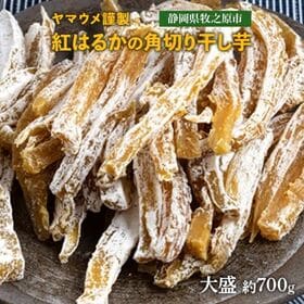 【約700g】ヤマウメ謹製 紅はるかの角切り干し芋 | お茶農家5代目が挑む、原料のさつまいも作りにこだわった干し芋