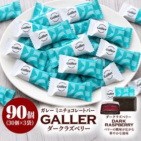 【賞味期限要確認】【90粒】ガレー ダークラズベリー ミニチョコレート（30粒入り×3袋） | ベリーの酸味が広がり華やかな後味が美味しい！ベルギー産ミニチョコレートです！