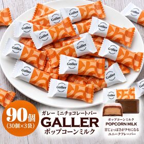 【賞味期限要確認】【90粒】ガレー ポップコーンミルク ミニチョコレート（30粒入り×3袋） | 甘じょっぱさがクセになるユニークフレーバーのベルギー産ミニチョコレートです！