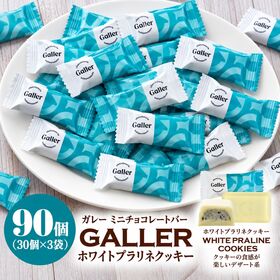 【賞味期限要確認】【90粒】ガレー ホワイトプラリネクッキ ミニチョコレート（30粒入り×3袋） | クッキーの食感が楽しいデザート系のベルギー産ミニチョコレートです！