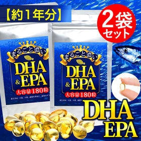 【約1年分】まるごと濃いDHA&EPA 大容量180粒×2袋