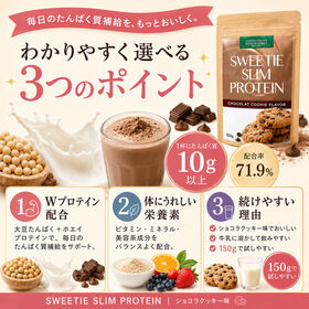 【お得な3個セット】甘いごほうびプロテイン♪スィーティースリムプロテイン<ショコラクッキー味 >