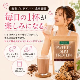 【お得な3個セット】甘いごほうびプロテイン♪スィーティースリムプロテイン<ショコラクッキー味 >