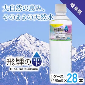 【420ml×28本】飛騨の雫 | 「飛騨の雫」はミネラルが豊富でまろやかな味わいです。