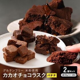 【賞味期限間近】【200g(100g×2袋)】カカオチョコラスク(バナナ) | 濃厚カカオ×バナナの甘い香り！切れ端・不揃いだからお得なサクサクご褒美チョコラスクを気軽に
