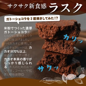 【賞味期限間近】【200g(100g×2袋)】カカオチョコラスク(バナナ)