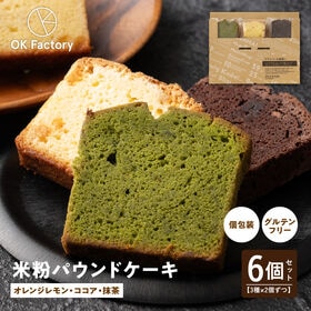 【3種/計6個セット】米粉パウンドケーキ (ココア/レモンオレンジ/抹茶) 個包装 ※1個約60g
