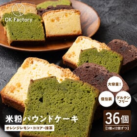 【3種/計36個セット】米粉パウンドケーキ (ココア/レモンオレンジ/抹茶) 個包装 ※1個約60g | ココア・レモンオレンジ・抹茶を食べ比べ♪もっちりしっとりグルテンフリー米粉パウンド3種
