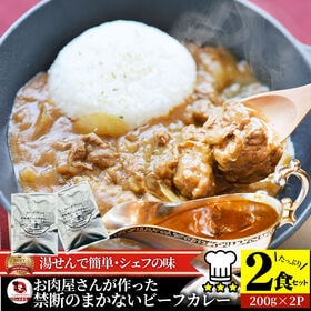 【日替わり数量限定】【200g×2食セット】お肉屋さんが作った禁断のまかないビーフカレー【先行チケット利用NG】