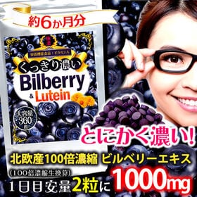 【日替わり数量限定】【大容量約6か月分】くっきり濃いビルベリー＆ルテイン【先行チケット利用NG】