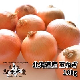 【予約受付】9月末頃から順次出荷  北海道産 玉ねぎ　10kg