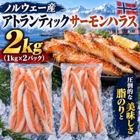 【計2kg/1kg×2パック】ノルウェー産養殖アトランティックサーモン ハラス 下処理済み