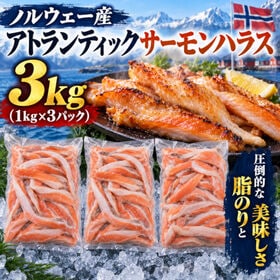 【計3kg/1kg×3パック】ノルウェー産養殖アトランティックサーモン ハラス 下処理済み | 【圧倒的な脂のりと美味しさ】塩焼き、リゾット、チャーハン、ちゃんちゃん焼き、ピリ辛煮等々に