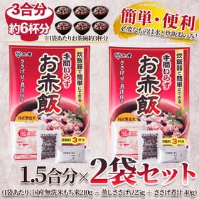 【計550g/275g×2袋】手間いらずお赤飯　国産無洗米もち米使用