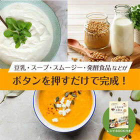 【日替わり数量限定】Milcora 自家製豆乳メーカー(選べる8モード：スープ、発酵モードなど/10枚刃/レシピ付)【先行チケット利用NG】