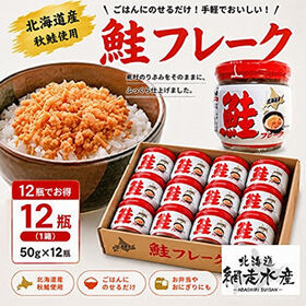 ＜北海道知床産＞鮭フレーク　50g×12瓶（1箱）