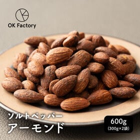【600g(300g×2)】おつまみソルトペッパーアーモンド 岩塩 有塩 ブラックペッパー 大容量