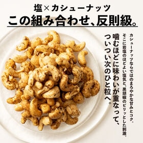 【600g(300g×2)】おつまみソルトペッパーカシューナッツ 有塩 ブラックペッパー 大容量