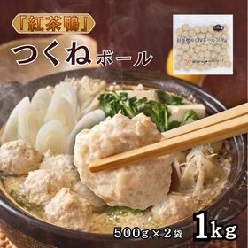 【日替わり数量限定】【紅茶鴨】つくねボール(冷凍)1kg(500g×2袋) 簡単調理【先行チケット利用NG】