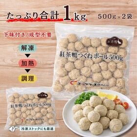 【日替わり数量限定】【紅茶鴨】つくねボール(冷凍)1kg(500g×2袋) 簡単調理【先行チケット利用NG】