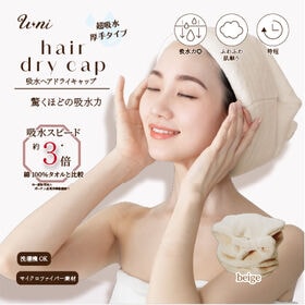 【ベージュ】U ni吸水ヘアドライキャップ