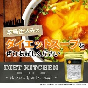 【日替わり数量限定】【1袋/約20食】ダイエットキッチン チキン&オニオンスープ【先行チケット利用NG】