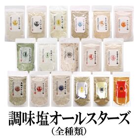 【17種/17袋】17種 調味塩 オールスターズ  のどぐろ、真鯛、あごだし、伊勢えびなど！