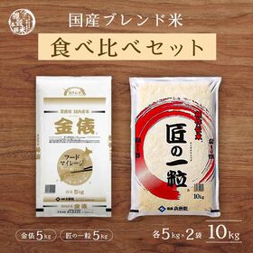 【日替わり数量限定】【2種/計10kg】【白米】匠の一粒・金俵 食べ比べセット【先行チケット利用NG】