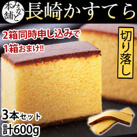 【 計600g(3本セット)】みかど本舗 長崎カステラ 切り落とし プレーン