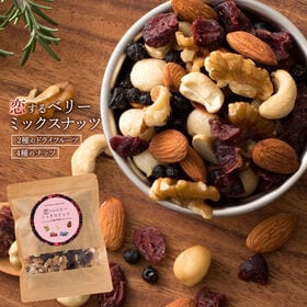 【日替わり数量限定】【200g】恋するベリーミックスナッツ【先行チケット利用NG】