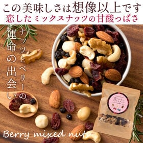 【日替わり数量限定】【200g】恋するベリーミックスナッツ【先行チケット利用NG】