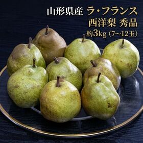 【予約受付】10/26~順次出荷【約3kg/（7~12玉）】 山形県産 西洋梨 『ラ・フランス』 | 熟成を楽しむ果実！