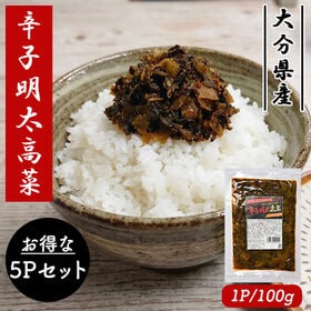 辛子明太高菜  5Pセット (1P/100g) 高菜漬け 高...