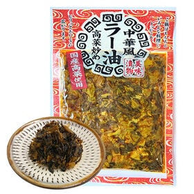 中華風ラー油高菜油炒め  5Pセット (1P/120g) 高菜漬け 高菜 国産