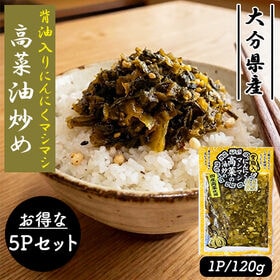 背油入りにんにくマシマシ高菜油炒め  5Pセット (1P/1...
