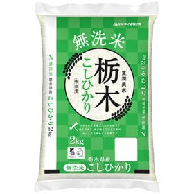 【2kg】[精米]令和8年産 栃木県産コシヒカリ 無洗米