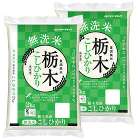 【計4kg/2kg×2袋】[精米]令和8年産 栃木県産コシヒカリ 無洗米